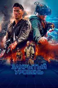 Закрытый уровень русский сериал